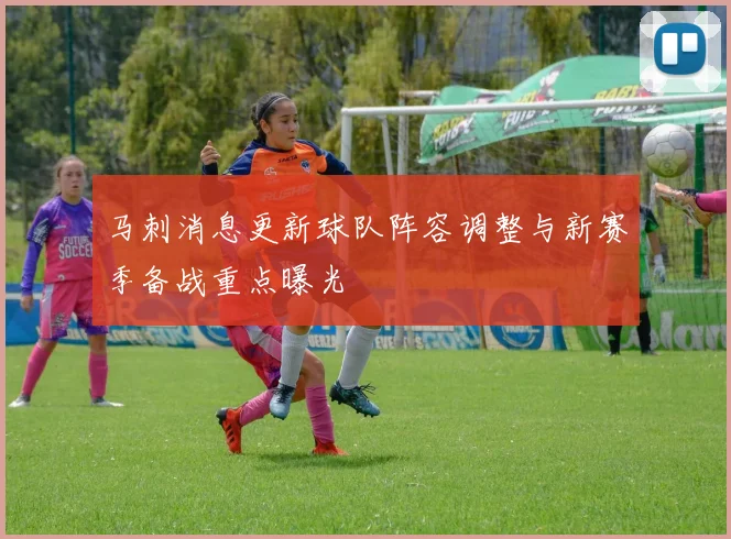 马刺消息更新球队阵容调整与新赛季备战重点曝光