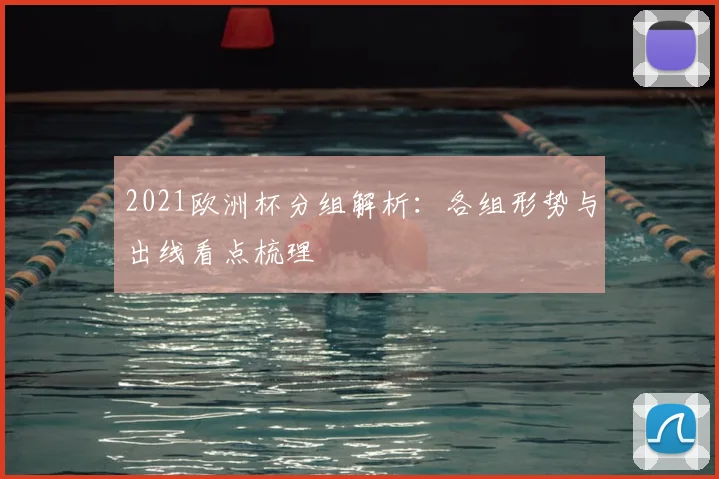 2021欧洲杯分组解析：各组形势与出线看点梳理