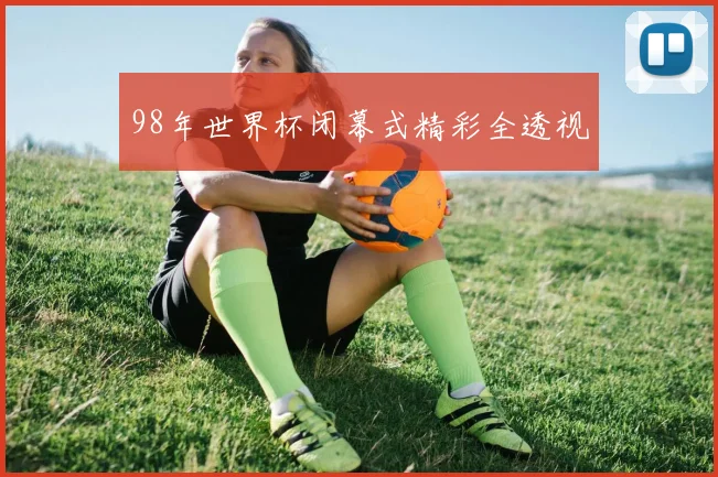 98年世界杯闭幕式精彩全透视