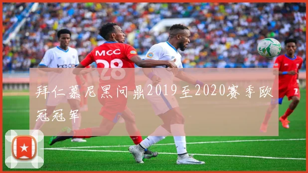 拜仁慕尼黑问鼎2019至2020赛季欧冠冠军