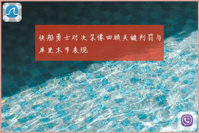 快船勇士对决录像回顾关键判罚与库里末节表现