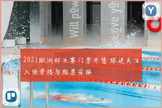 2021欧洲杯决赛门票开售 球迷关注入场资格与购票安排