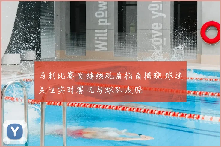 马刺比赛直播线观看指南揭晓 球迷关注实时赛况与球队表现