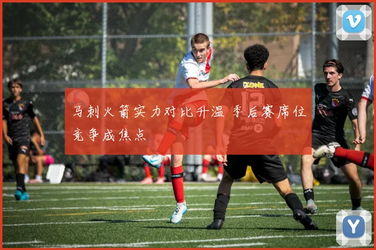 马刺火箭实力对比升温 季后赛席位竞争成焦点