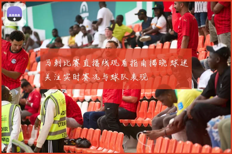 马刺比赛直播线观看指南揭晓 球迷关注实时赛况与球队表现