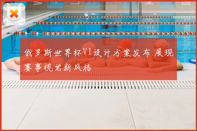 俄罗斯世界杯VI设计方案发布 展现赛事视觉新风格