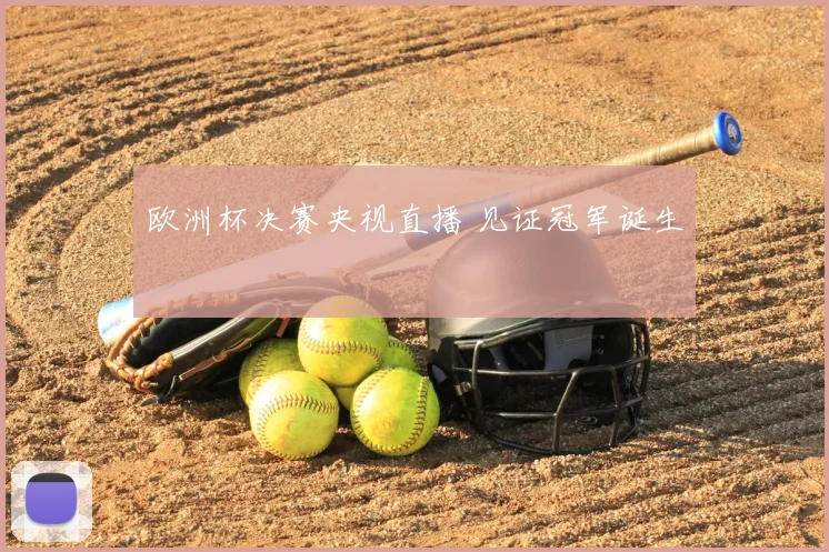 欧洲杯决赛央视直播 见证冠军诞生