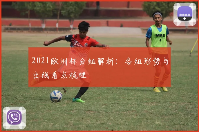 2021欧洲杯分组解析：各组形势与出线看点梳理