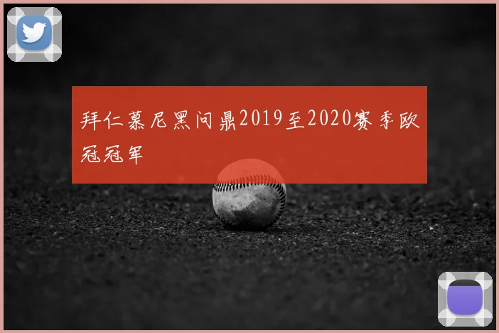 拜仁慕尼黑问鼎2019至2020赛季欧冠冠军