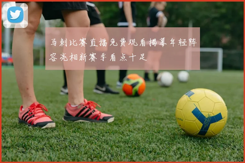 马刺比赛直播免费观看揭幕年轻阵容亮相新赛季看点十足