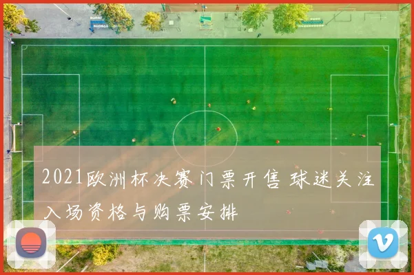 2021欧洲杯决赛门票开售 球迷关注入场资格与购票安排