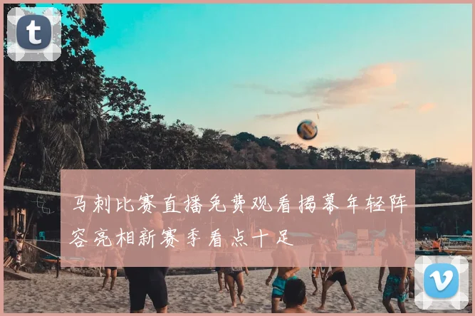 马刺比赛直播免费观看揭幕年轻阵容亮相新赛季看点十足