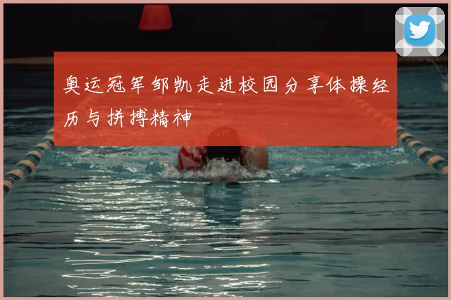 奥运冠军邹凯走进校园分享体操经历与拼搏精神