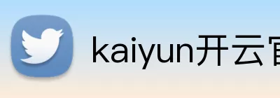 kaiyun开云官方网页版 - kaiyun开云(中国) logo